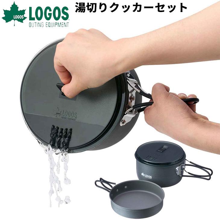 LOGOS ロゴス 湯切りクッカーセット 1人〜2人向け 調理器具 軽量 LOGOS ロゴス 湯切りクッカーセット 1人〜2人向け 調理器具 軽量