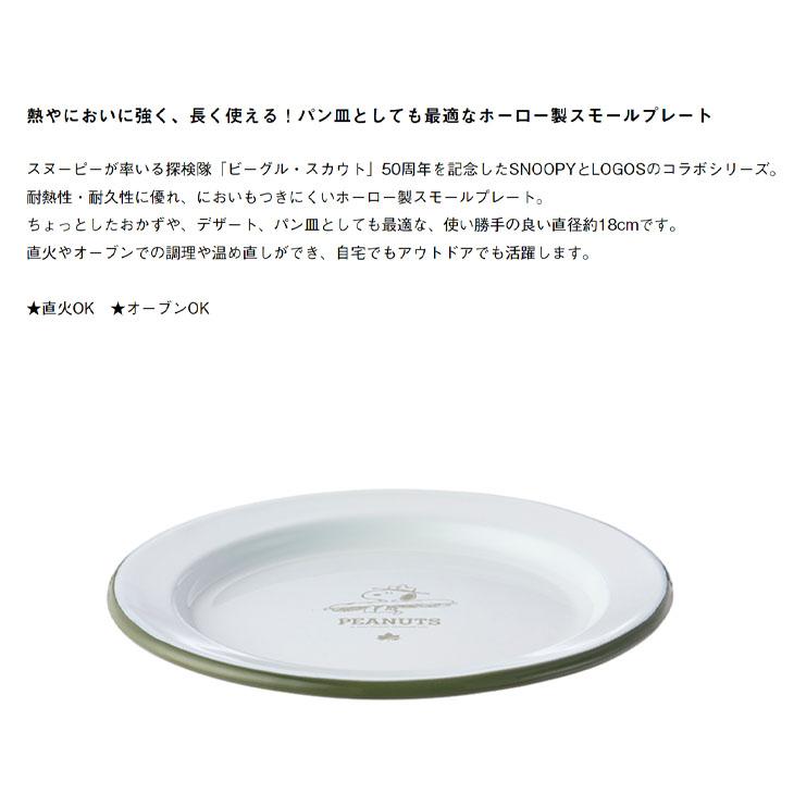 LOGOS ロゴス ホーロー製 皿 約18cm 食器 スヌーピー ビーグル 