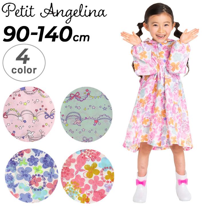 キッズ レインコー 女の子 90-140cm 子供用 プチアンジェリーナ