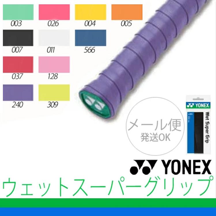 グリップテープ メール便OK YONEX　ヨネックス　yonex　ウェットスーパーグリップ  AC103【RCP】05P04Aug13 | YONEX