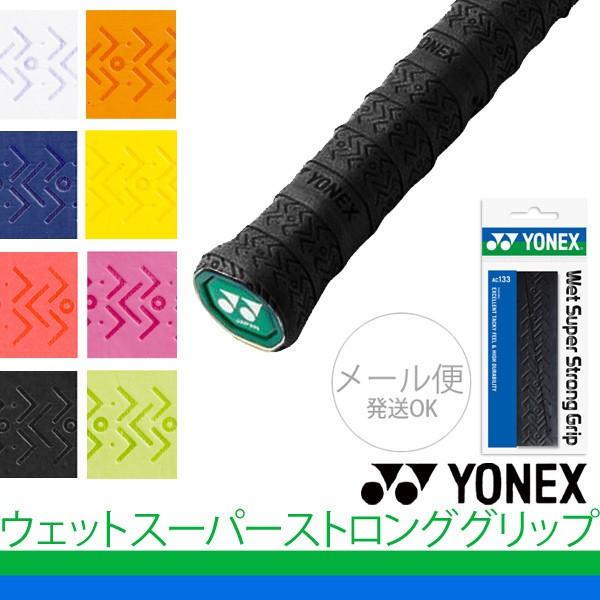 グリップテープ YONEX ヨネックス ウェットスーパーストロンググリップ 1本入 ウエットタイプ バドミントン テニス ラケット スポーツアクセサリー/AC133 | YONEX