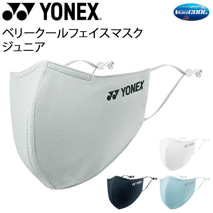 ジュニア用 ベリークール フェイスマスク ヨネックス YONEX 爽快マスク 子ども キッズ スポーツマスク/カラーマスク /AC486J【キャンセル/返品不可】 | YONEX