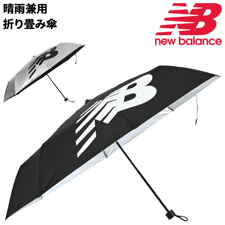 ニューバランス 晴雨兼用 折りたたみ傘 紫外線遮蔽率99%以上 スポーツアンブレラ Newbalance フォールディングアンブレラ 遮熱 耐水 日傘 雨傘 /ACWVBPY | New Balance