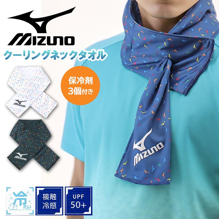 ミズノ クーリング ネックタオル 当店オリジナル 男女兼用 mizuno 保冷
