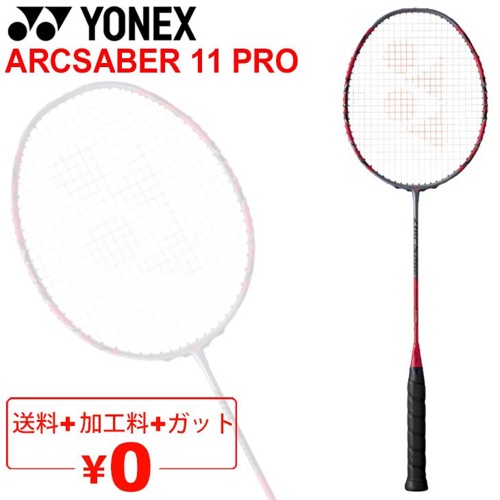 バドミントンラケット ヨネックス YONEX ARCSABER アークセイバー11 プロ ガット無料 加工費無料 専用ケース付 上級者向け 日本製  ARC11-P ギフト不可 安い