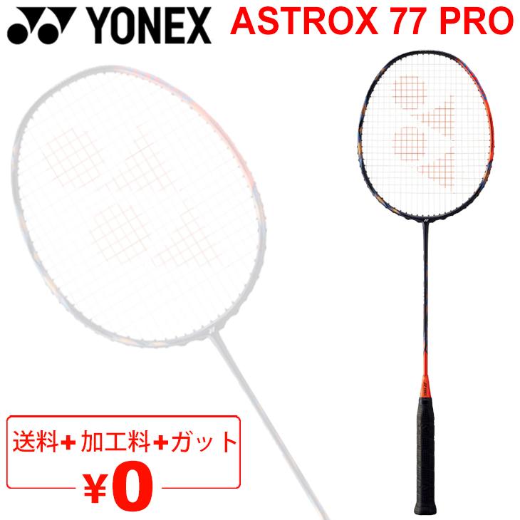 4UG5新品YONEXヨネックスax77アストロクス77バドミントンラケット