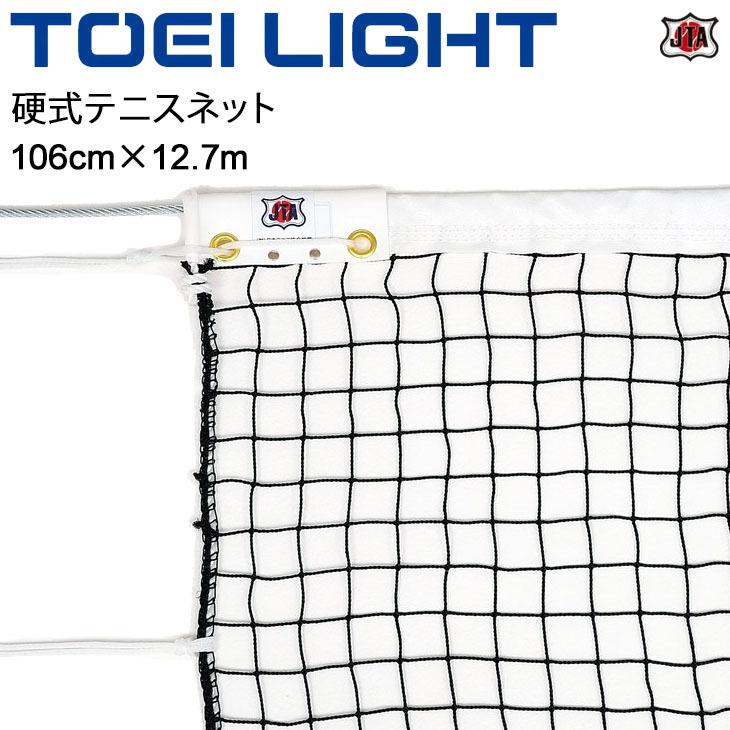 硬式テニスネットトーエイライト TOEI LIGHT 106cm×12.7m 上部シングルネット(サイドポール無し) 体育器具 用品 用具 JTA  B-2073