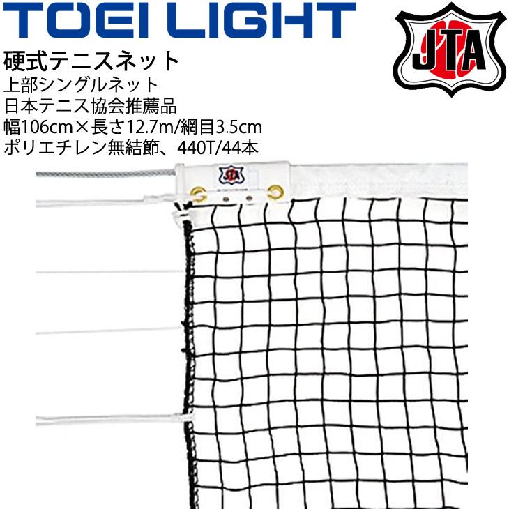 トーエイライト TOEI LIGHT 学校機器設備用品 硬式テニスネット B2367