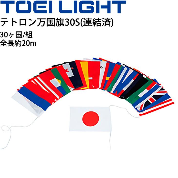 テトロン万国旗30s 連結済 旗のみ トーエイライト Toei Light 国旗30か国 体育器具 学校用品 備品 用具 運動会 イベント レクリエーション B 2501 取寄 B 2501 Apworld 通販 Yahoo ショッピング