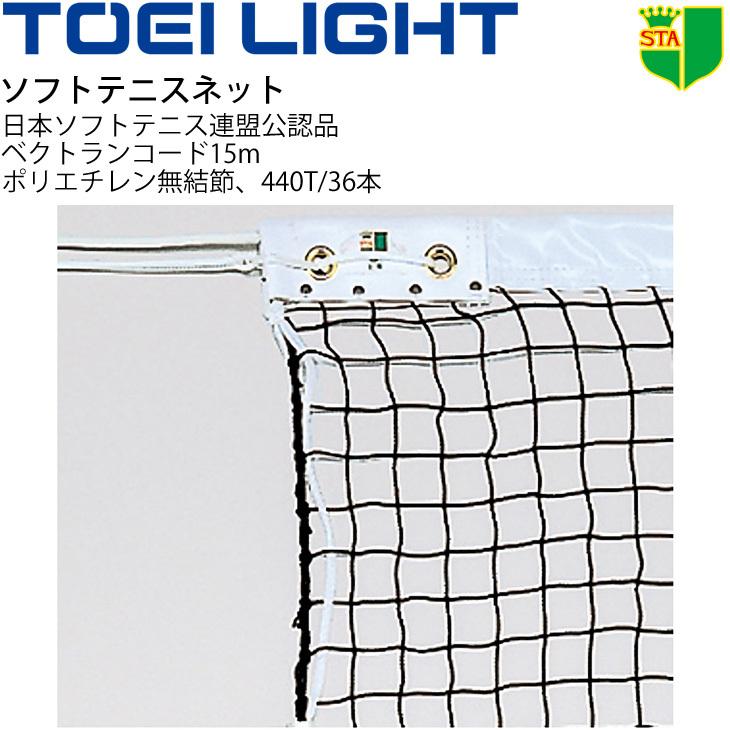 ソフトテニスネット Toei 人気ブランド多数対象 Light 幅106cm 長さ12 65m 編目3 5cm 日本ソフトテニス連盟 Sta 公認品 スポーツ 用具 設備 器具 取寄 備品 体育用品 B 2841