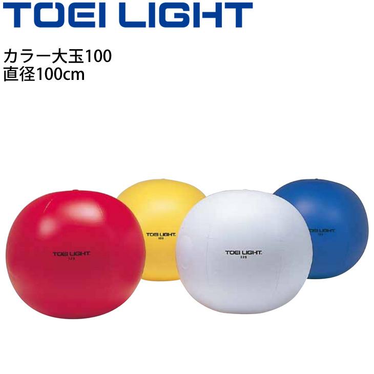 カラー大玉100 直径100cm トーエイライト TOEI LIGHT バランスウエイト付 大玉転がし 運動会用品 レクリエーション 体育用品 学校教育品 用具 /B-3275【取寄】