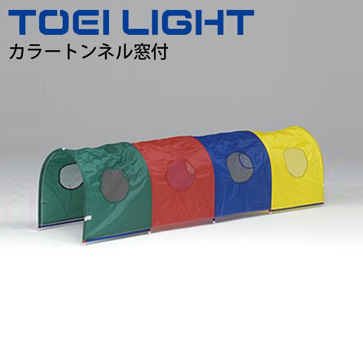 カラートンネル窓付 1台 連結可 トーエイライト TOEI LIGHT 体つくり 幼児教育用品 遊具 体育用品 用具/B-3799