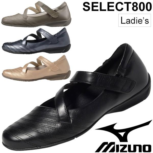 ウォーキングシューズ レディース ミズノ mizuno セレクト800 女性用 ミセス くつ 婦人靴 2E相当 天然