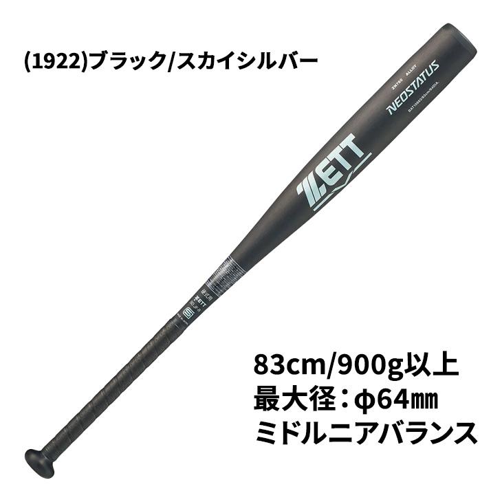 ZETT NEOSTATUS 硬式金属バット BAT10683 ゼット（ZETT） 野球 一般 硬式用 金属製バット 83cm 新基準対応 ZETT