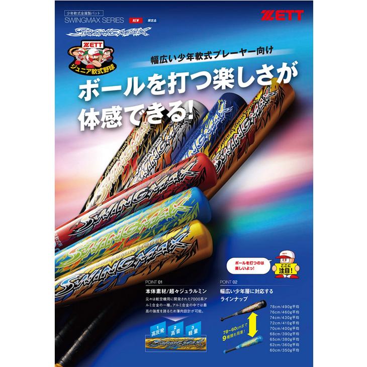 ゼット 野球 ジュニア 少年軟式 金属製バット 68cm 70cm 72cm 74cm 76cm ミドルバランス ZETT BASEBALL スイングマックス アルミバット /BAT755【ギフト不可】 | IFME | 11