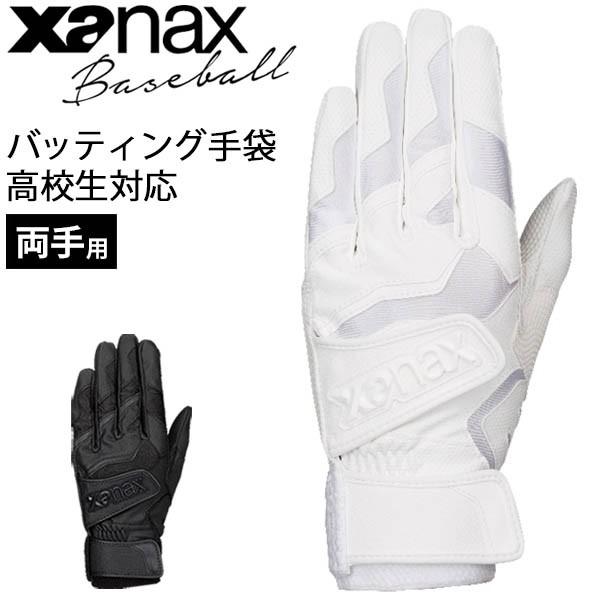 最大85%OFFクーポン 逸品 バッティンググローブ 野球 打者用 両手用 手袋 高校野球ルール対応 ザナックス XANAX Baseball 一般 学生 高校生 ダブルベルト ブラック ホワイト BBG101K rainbow-flower.sakura.ne.jp rainbow-flower.sakura.ne.jp