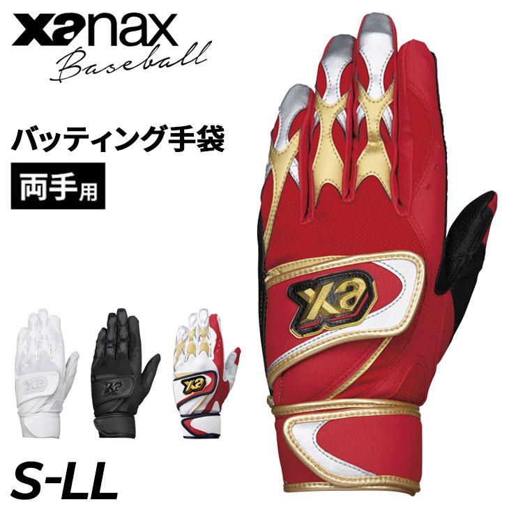 ザナックス バッティンググローブ 野球 打者用 両手用 手袋 XANAX