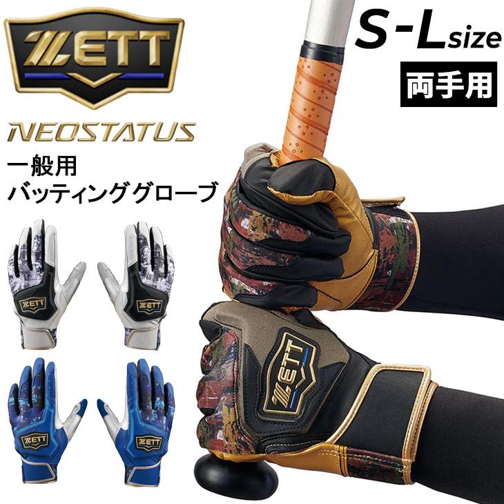 ゼット（ZETT） 野球 バッティング手袋 一般 両手用 限定 バッティング