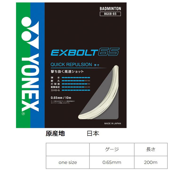 ヨネックス YONEX バドミントン ガット ストリング EXBOLT65 エクス