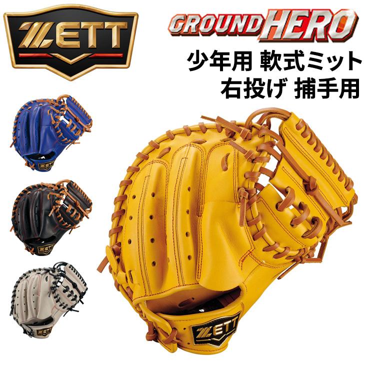 ZETT 軟式 キャッチャーミット 右投げ用 / 軟式野球 / 野球グローブ IFME（イフミー） ゼット野球 少年軟式 キャッチャーミット 右投げ