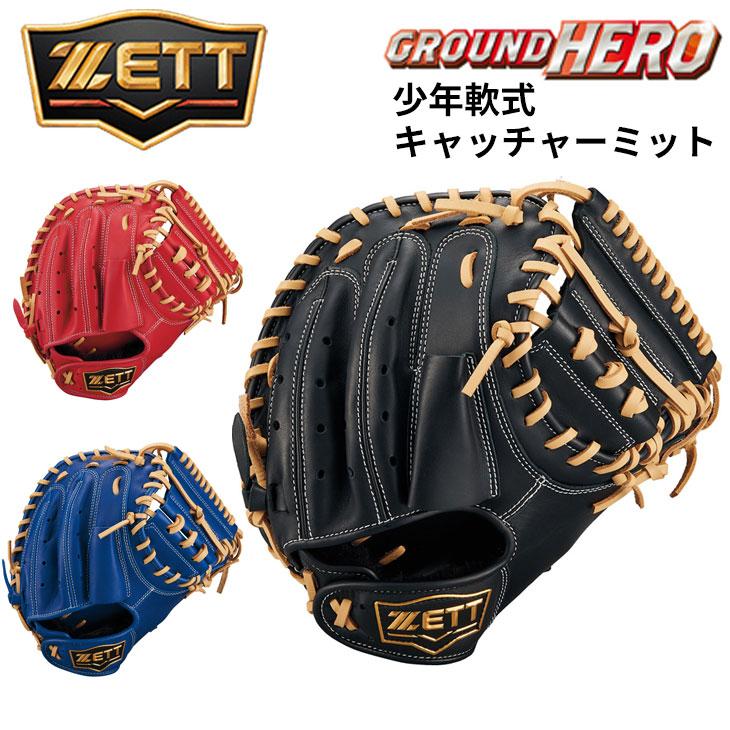 ゼット（ZETT） 野球 少年軟式 捕手用 キャッチャーミット 右投げ用 