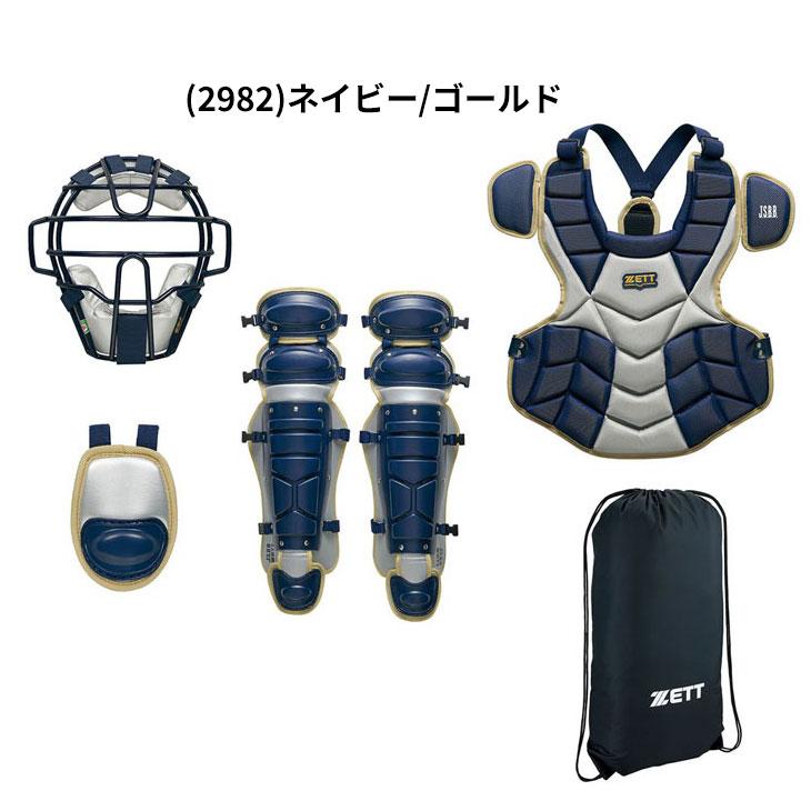ゼット ZETT 野球 一般 軟式 捕手 防具4点セット 専用袋付き 限定 JSBB