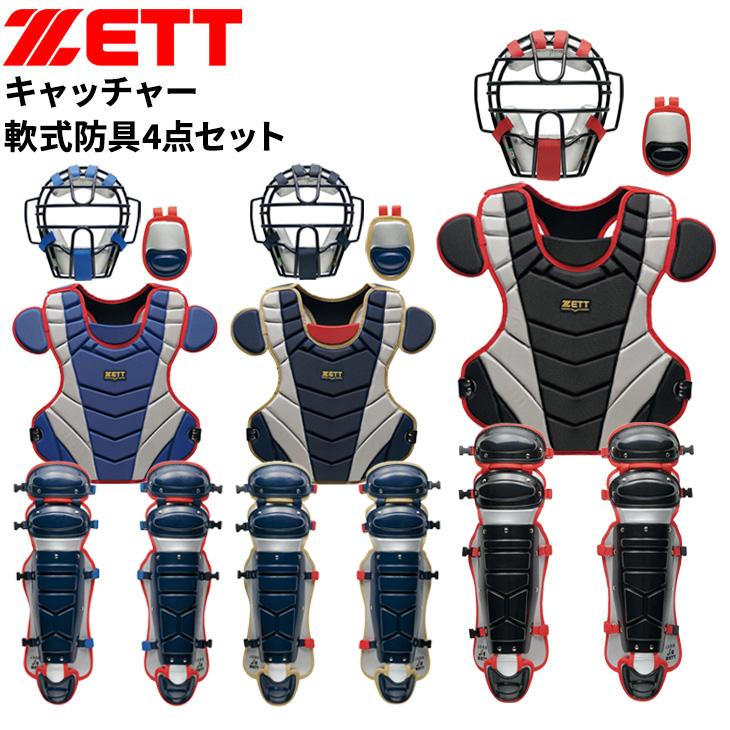 ゼット（ZETT） 一般軟式 ソフトボール キャッチャー 防具 4点