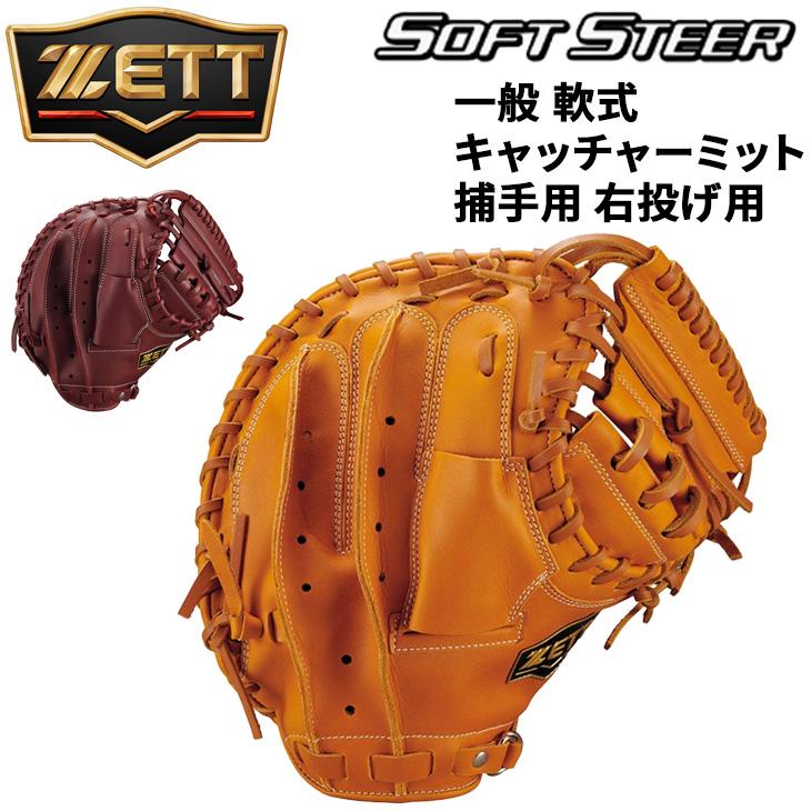 ZETT キャッチャーミット ZETT (ゼット) キャッチャーミット STEER HIDE｜トレファクONLINE