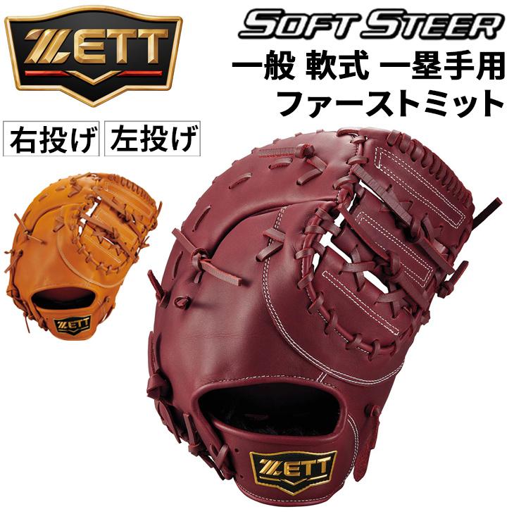 ZETT　ゼット　一般軟式ソフトステア　ファーストミット　右投げ用　新品 軟式ファーストミット ソフトステア 一塁手用 | 【ZETT】ゼットベース