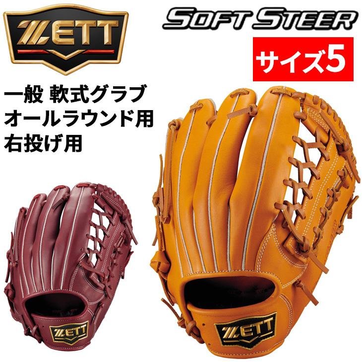 ZETT 軟式外野用グローブ 右 ゼット（ZETT） 野球 一般軟式 右投げ 軟式グローブ オールラウンド用