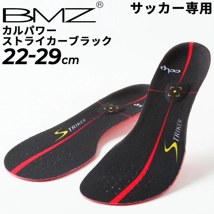 最大44 Offクーポン インソール Bmz 中敷き サッカー専用 22 0 29 0cm メンズ レディース カルパワーストライカー ブラック 中厚 靴 ケア用品 Calpsm Stbk 取寄 Ssk 2 370円 Aynaelda Com