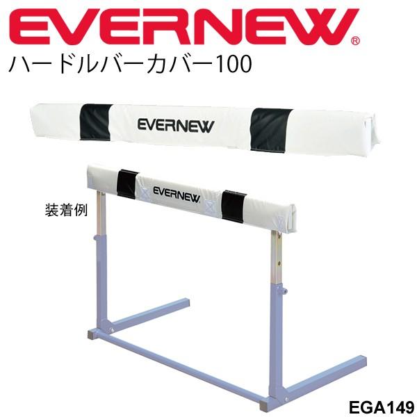 クリスマス特集22 エバニュー Evernew ハードルバーカバー100 ベルクロ方式 陸上備品 陸上競技 陸上用品 トラック フィールド用備品 体育用品 日本製 Ega149 取寄 Riosmauricio Com