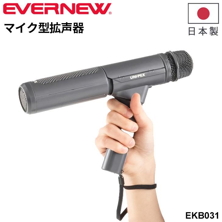 EVERNEW エバニュー EKB031 マイク型拡声器 グリップホルダー EVERNEW エバニュー EKB031 マイク型拡声器 グリップホルダー
