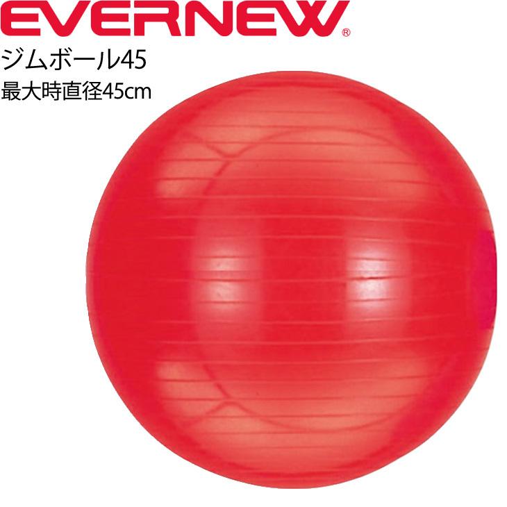 バランスボール エバニュー Evernew ジムボール45 ポンプ付 最大時直径45cm 適応身長1cm以下 トレーニング フィットネス 体幹 Etb622 取寄 Apworld 通販 Paypayモール
