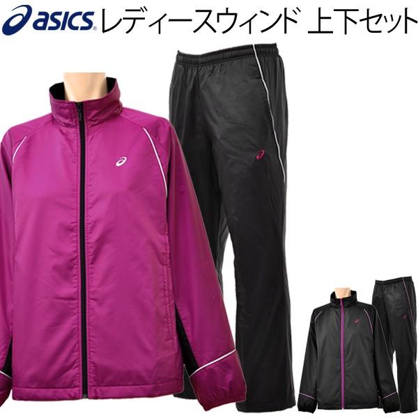 アシックス レディース ウィンド 上下 セット ASICS ウインドブレーカー 裏起毛 asics 女性 ウィンドブレーカー スポーツウェア 上下組/EZT548EZT648 APWORLD