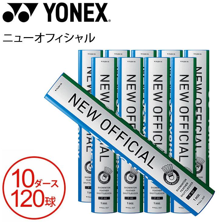 バドミントン シャトルコック 水鳥シャトル ヨネックス YONEX ニューオフィシャル/NEW OFFICIAL 10ダース 120球 検定合格球  バドミントン用具 用品/F-80【RKap】 : f-80 : APWORLD - 通販 - Yahoo!ショッピング