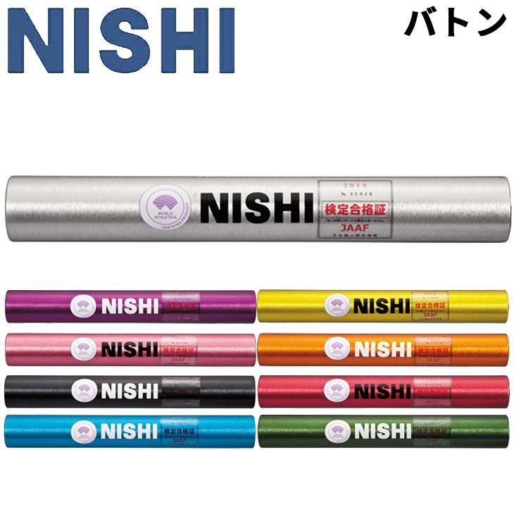リレーバトン 競技用 1本 ニシスポーツ NISHI 陸上競技用品 世界陸連承認品 日本陸連検定品 日本製/F1012【返品不可】【ギフト不可】 | ニシ・スポーツ
