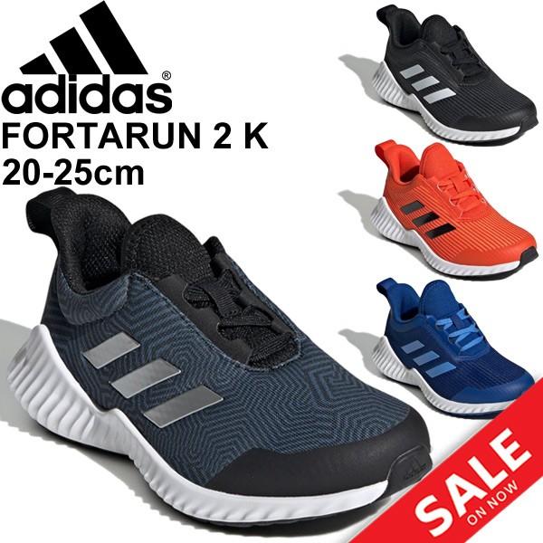 キッズシューズ ジュニア 男の子 女の子 アディダス adidas フォルタラン FortaRun 2 K 子供靴 20-25.0cm ひも靴/ FortaRun2K-J｜apworld