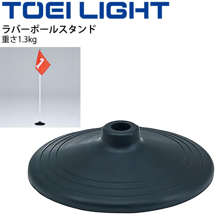 ラバーポールスタンド 等旗 旗立台 トーエイライト Toeilight ゴム製 屋内外兼用 体育 運動会用品 学校教育品 器具 用具 G 1673 取寄 Apworld 通販 Paypayモール