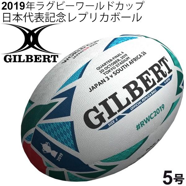 記念 ラグビーボール ギルバート GILBERT 2019 年ラグビーワールド