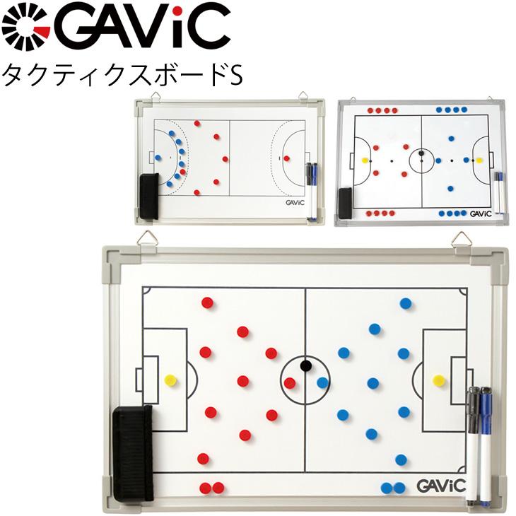 人気ブランドの タクティクスボードs 30cm 45cm 作戦ボード ガビック Gavic サッカー フットサル ハンドボール 作戦盤 監督 指導者 Gc1300 取寄 返品不可 ギフト不可