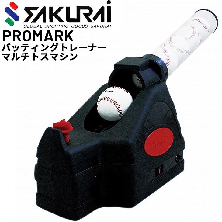 SAKURAI PROMARK マルチトスマシン 球出し機 硬式野球 軟式野球 硬式テニス 軟式テニス 専用ACアダプター付 設備機器  HT-86