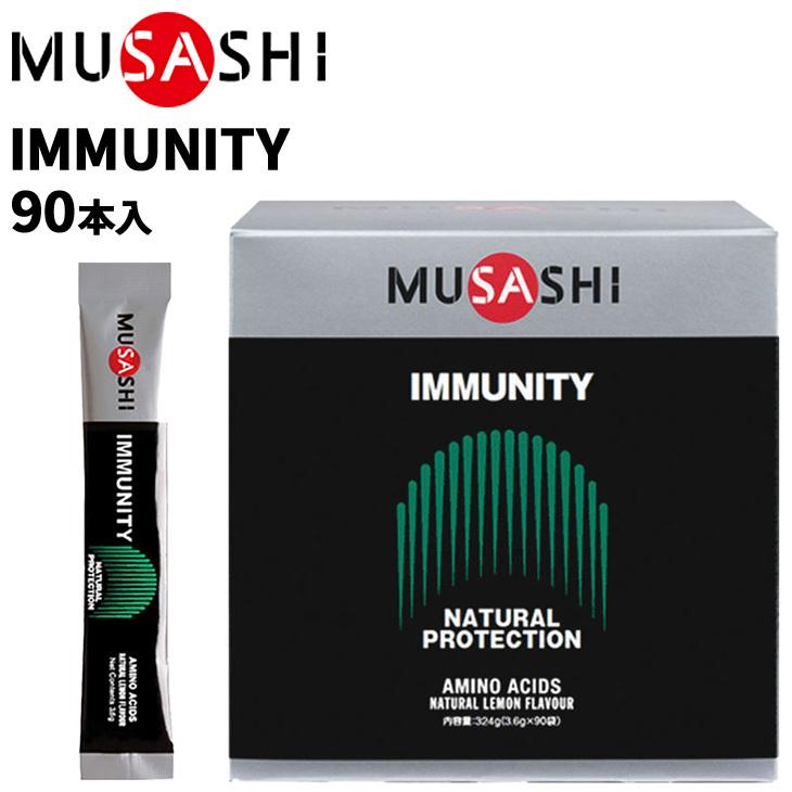 栄養補助食品 アミノ酸 ムサシ MUSASHI IMMUNITY イミュニティ 90本