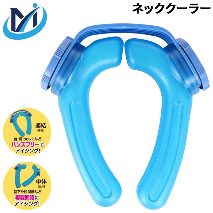MIクリエーションズ 冷却グッズ アイスストロング 首 強冷 冷感