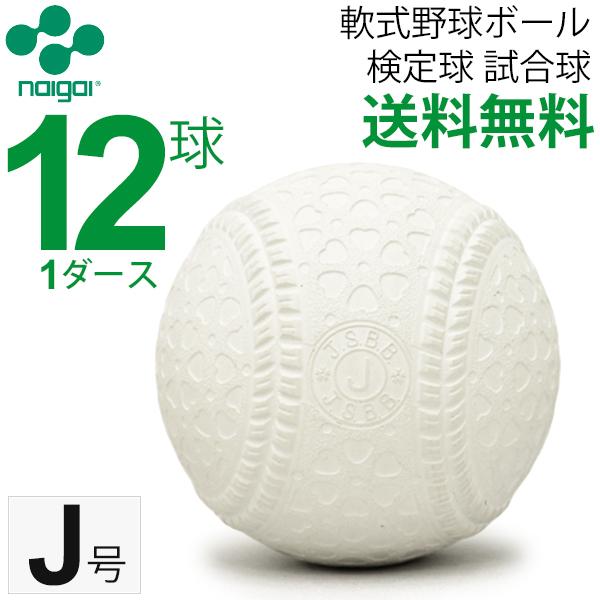 セール】 軟式野球ボール J号 ナイガイ 検定球 試合球 公認球 小学生