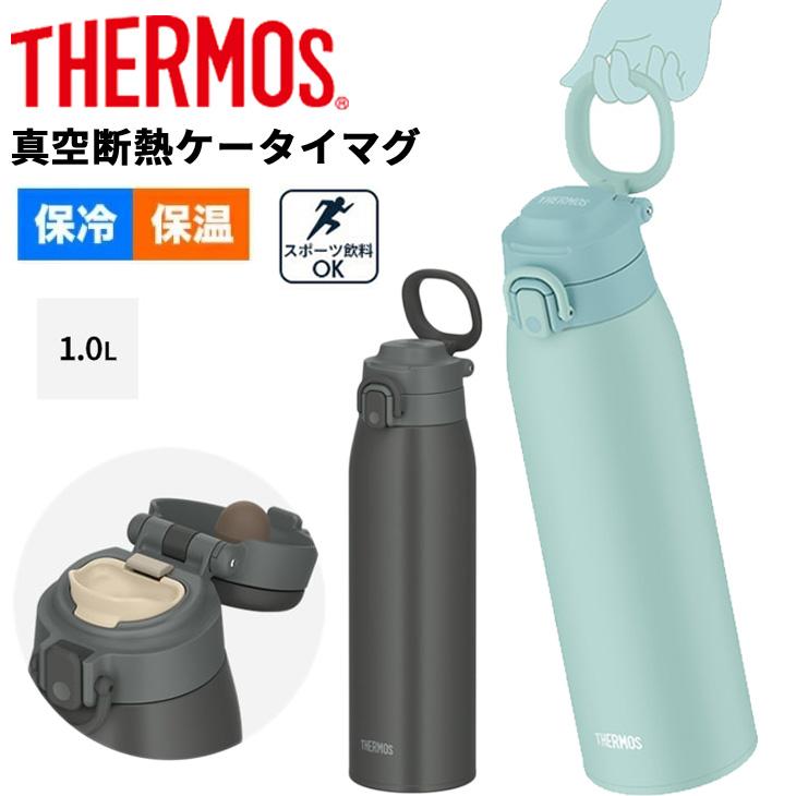 THERMOS（サーモス） 水筒 1L 1000ml 保冷 保冷 真空断熱ケータイマグ