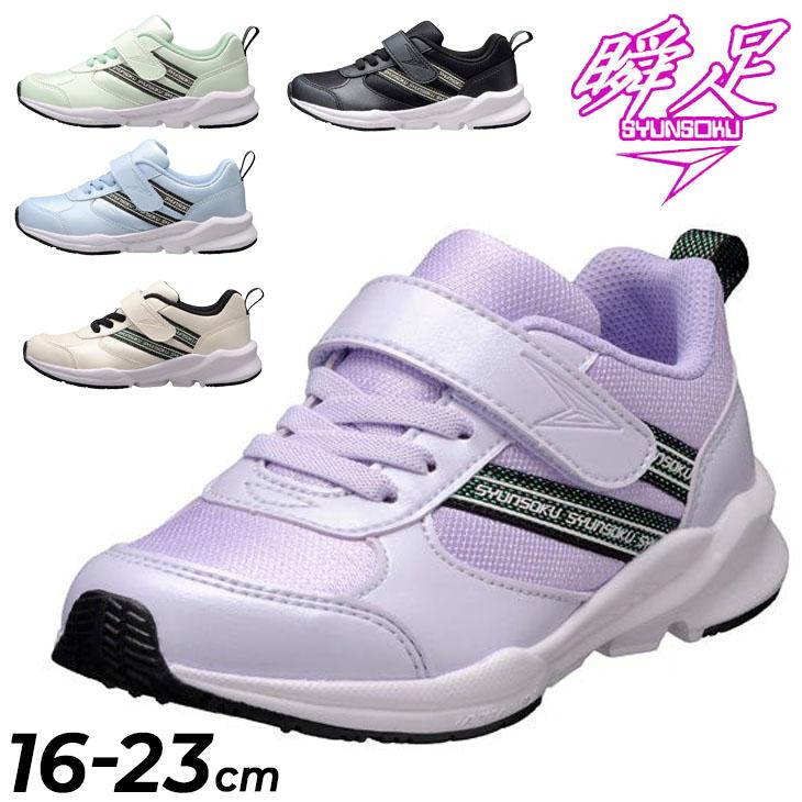 瞬足 レモンパイ キッズシューズ 女の子 スニーカー 幅広3E 16-23cm