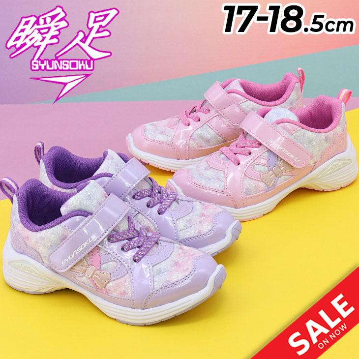 瞬足 レモンパイ キッズ スニーカー 女の子 2E幅 17-18.5cm 子供靴