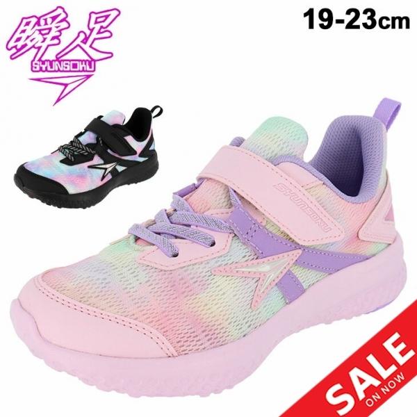 ジュニアシューズ 女の子 19 23 0cm 2e キッズ 子供靴 瞬足 レモンパイ Newrun ガールズ スニーカー 左右対称ソール 衝撃吸収性 軽量 子ども 女児 Lej7140 Apworld 通販 Paypayモール