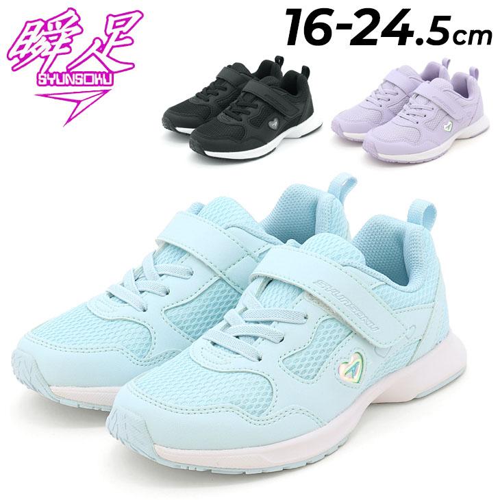 瞬足 レモンパイ キッズ ジュニア 女の子 スニーカー 2E 16-24.5